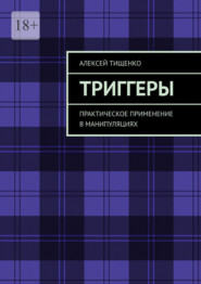 Триггеры. Практическое применение в манипуляциях