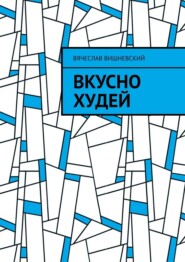 Вкусно худей