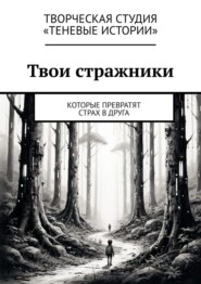 Твои стражники. Которые превратят страх в друга