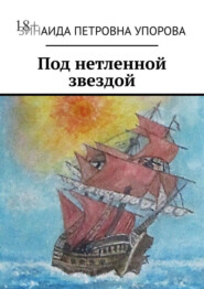 Под нетленной звездой