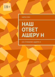 Наш ответ Ашеру Н. Со стихами Ашера Н