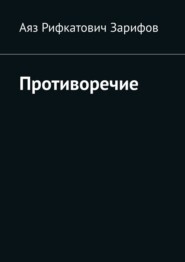 Противоречие