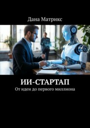 ИИ-стартап. От идеи до первого миллиона