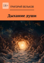 Дыхание души