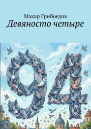 Девяносто четыре