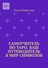 Самоучитель по Таро. Ваш путеводитель в мир символов. Ваш путеводитель в мир символов