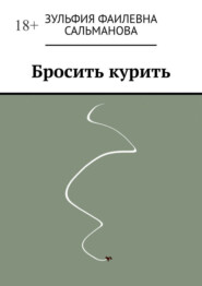 Бросить курить