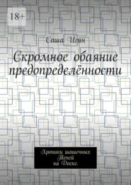 Скромное обаяние предопределённости. Хроники шашечных Теней на Доске