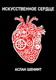 Искусственнное сердце