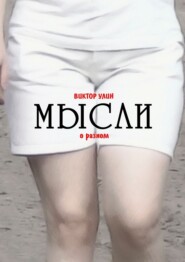 Мысли. О разном
