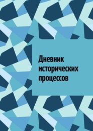 Дневник исторических процессов