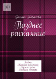 Позднее раскаяние. Ягодка. Тайный поклонник. Чужие грехи. Бывшая свекровь