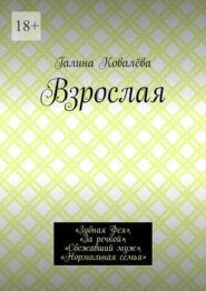 Взрослая. «Зубная Фея», «За речкой», «Сбежавший муж», «Нормальная семья»