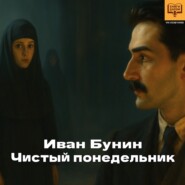 Чистый понедельник