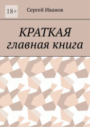 Краткая главная книга