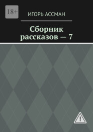Сборник рассказов – 7