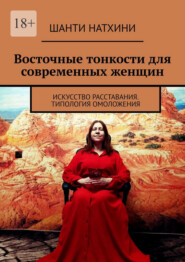 Восточные тонкости для современных женщин. Искусство расставания. Типология омоложения