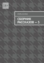 Сборник рассказов – 5
