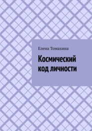 Космический код личности