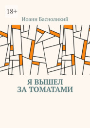 Я вышел за томатами