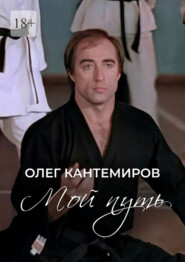 Мой путь. О времени, людях и выборе пути