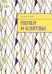 Пепел и клятвы