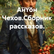 Антон Чехов.Сборник рассказов.