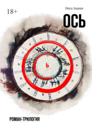 Ось. Роман-трилогия