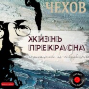 Жизнь прекрасна