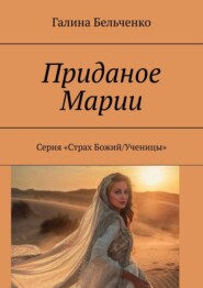 Приданое Марии. Серия «Страх Божий/Ученицы»