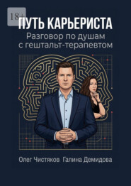 Путь карьериста. Разговор по душам с гештальт-терапевтом