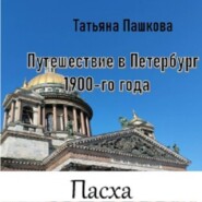 Путешествие в Петербург 1900-го года. Пасха