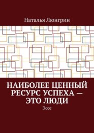 Наиболее ценный ресурс успеха – это люди. Эссе