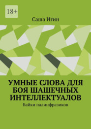 Умные слова для боя шашечных интеллектуалов. Байки палинфразиков