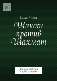 Шашки против Шахмат. Воронцов. Морфи. Чигорин
