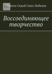 Воссоединяющее творчество