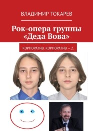Рок-опера группы «Деда Вова». Корпоратив. Корпоратив – 2