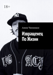 Извращенец по жизни