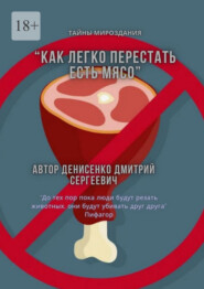 Как легко перестать есть мясо