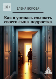 Как я училась слышать своего сына-подростка