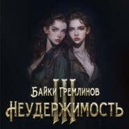 Неудержимость III
