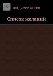 Список желаний