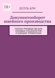 Документооборот швейного производства. Полное руководство для молодых специалистов и будущих управленцев