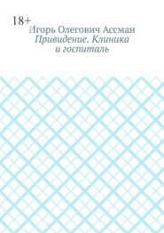 Привидение. Клиника и госпиталь