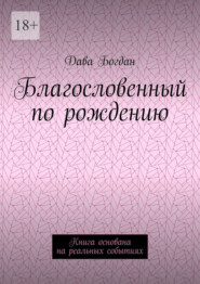 Благословенный по рождению. Книга основана на реальных событиях