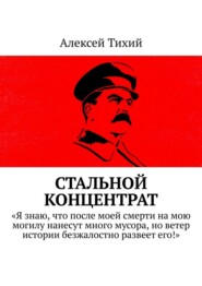 Стальной концентрат