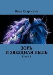 Зорь и Звездная Пыль. Книга 4