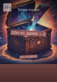 Сон на двоих – 2