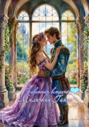 Заветная встреча