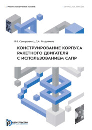 Конструирование корпуса ракетного двигателя с использованием САПР